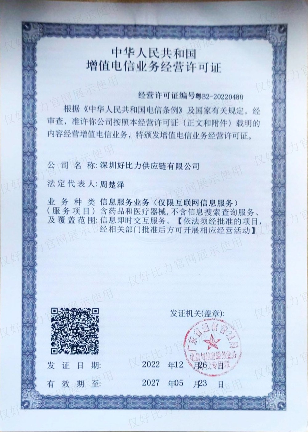 好比力增值电信业务经营许可证-1