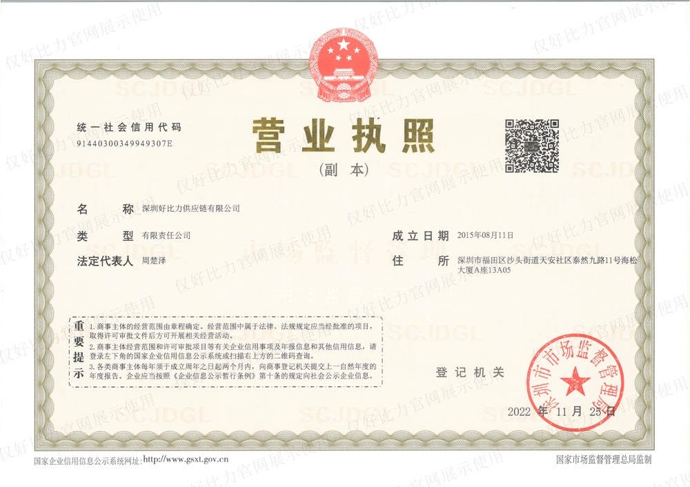 深圳好比力营业执照副本